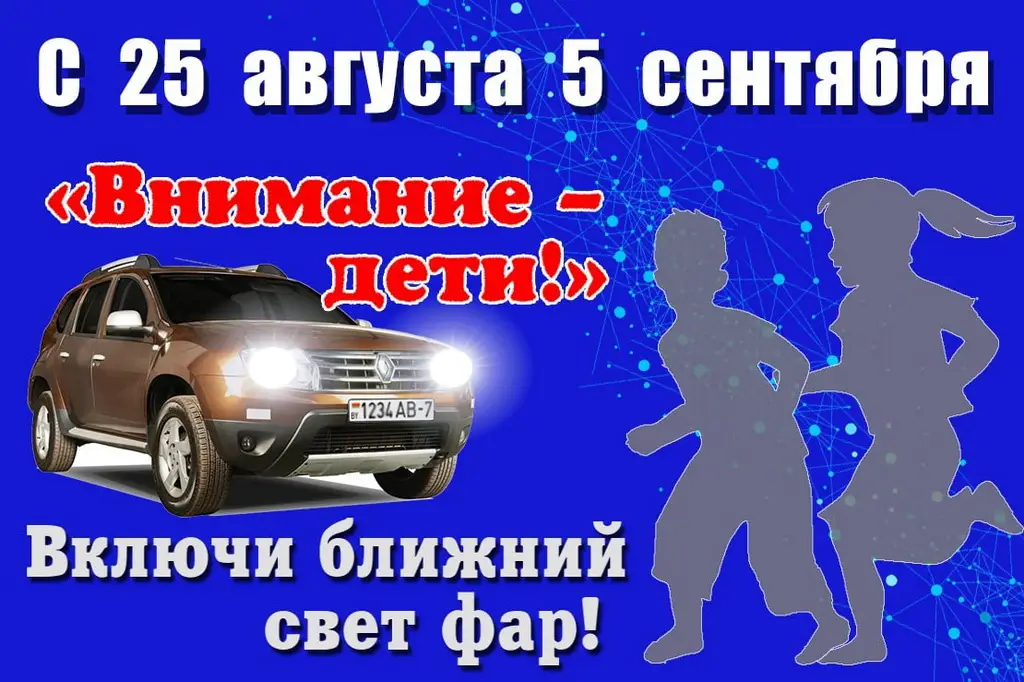 «Внимание – дети!»: ГАИ напоминает о безопасности на дорогах 