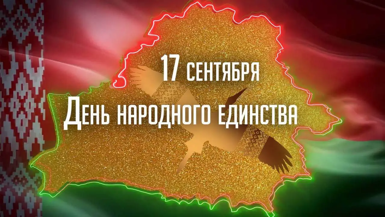 Поздравление депутата Палаты представителей Национального собрания Республики Беларусь Антона Кулисевича с Днем народного единства