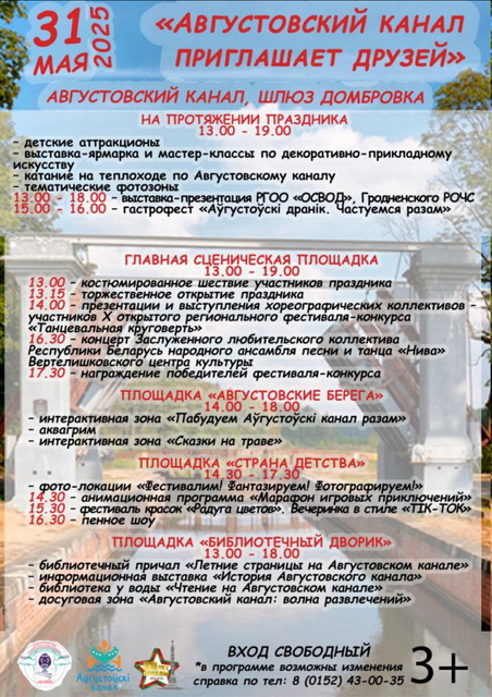 31 мая пройдет региональный праздник народного творчества «Августовский канал приглашает друзей»