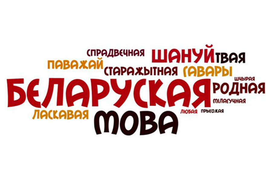 Мова і моладзь. Старадварэцкія школьнікі - аб важнасці ведання роднай мовы