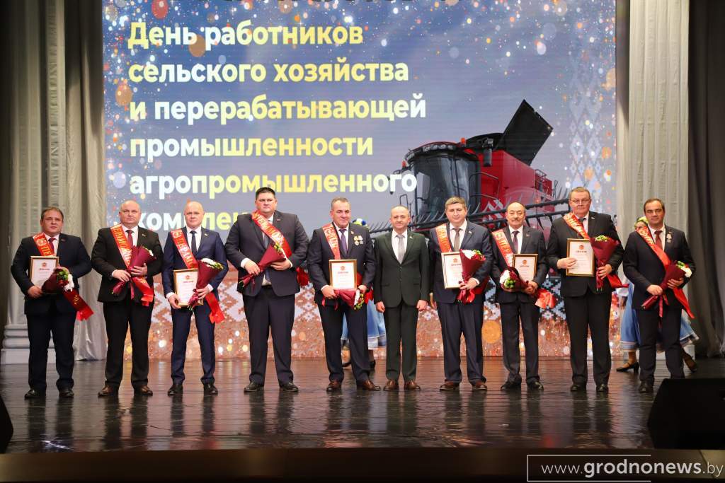 В Гродно чествовали лучших работников сельского хозяйства и перерабатывающей промышленности АПК