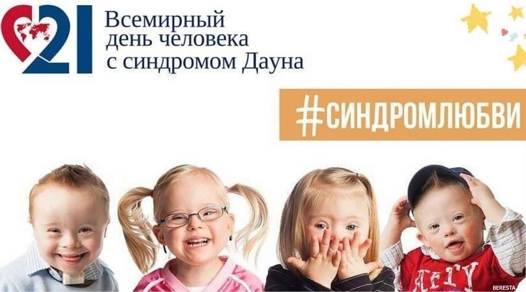 Солнечные дети. 21 марта - Международный день человека с синдромом Дауна