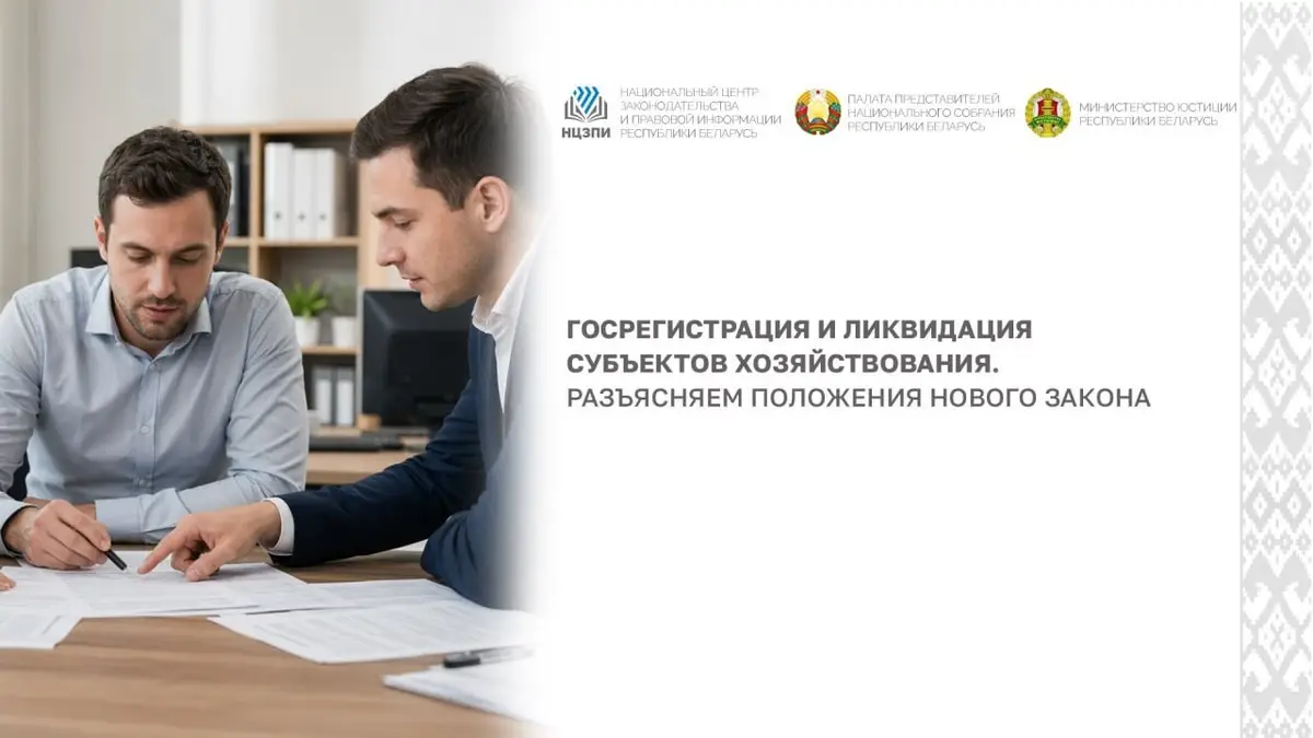 Вебинар о новациях в госрегистрации и ликвидации субъектов хозяйствования состоится в НЦЗПИ