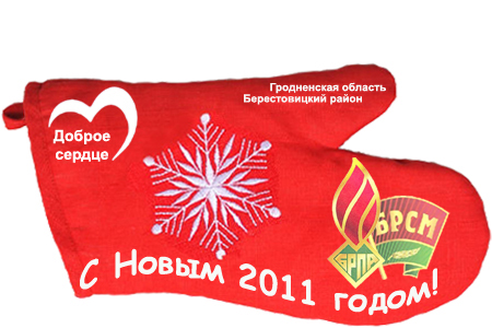 Чырвоная рукавічка дарыла радасць