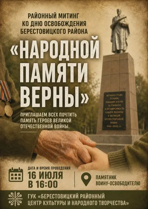 16 июля в Большой Берестовице состоится районный митинг "Народной памяти верны"