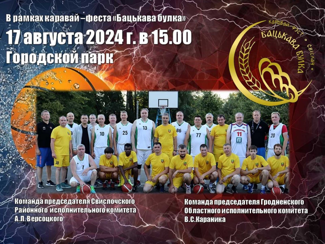 В рамках Республиканского каравай-феста "Бацькава булка" пройдет товарищеский матч по баскетболу