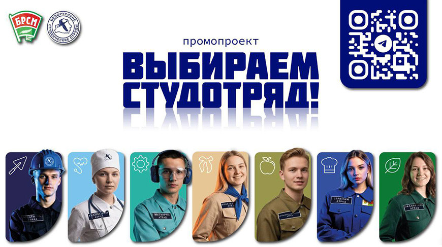 Гродненская область принимает эстафету республиканского промопроекта "Выбираем студотряд"