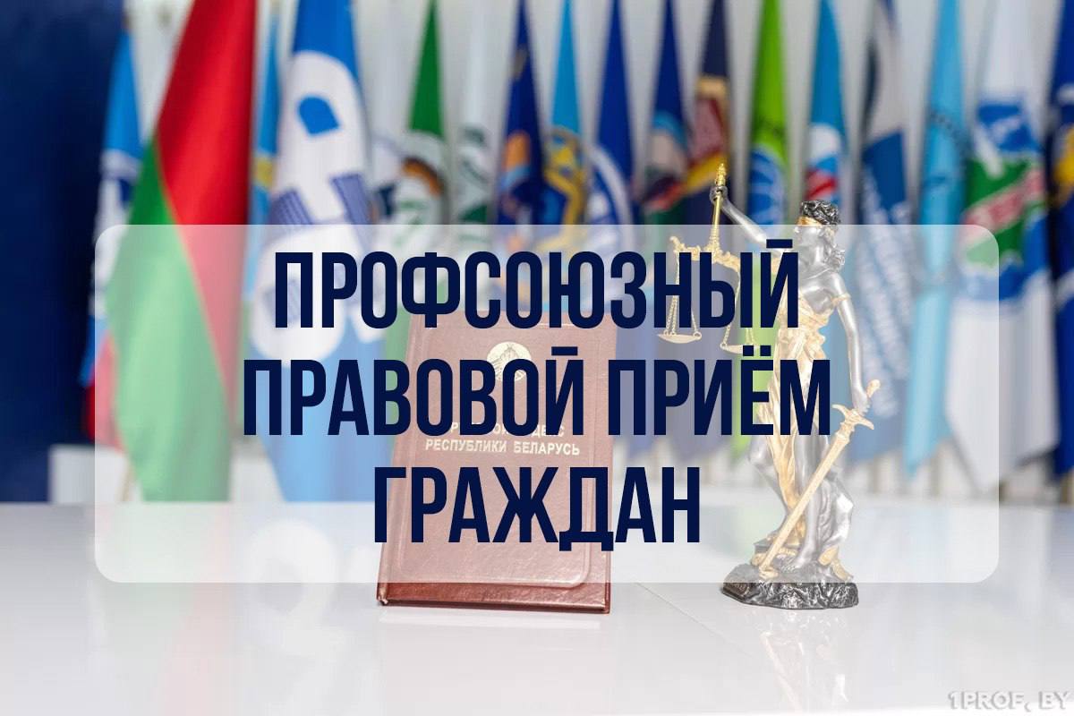 Профсоюзные правовые приемы граждан пройдут по всей стране 30 октября