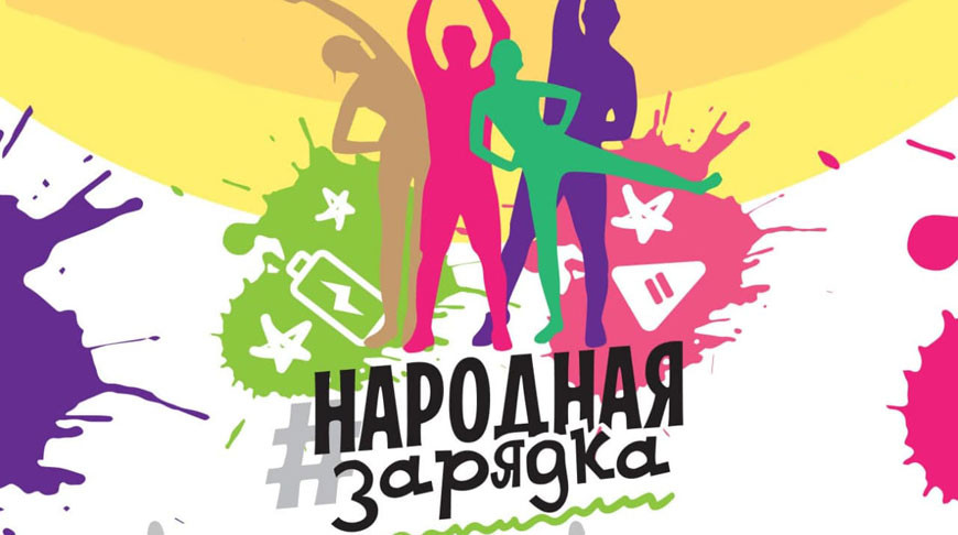 Берестовица присоединилась к "Народной зарядке" (+видео)