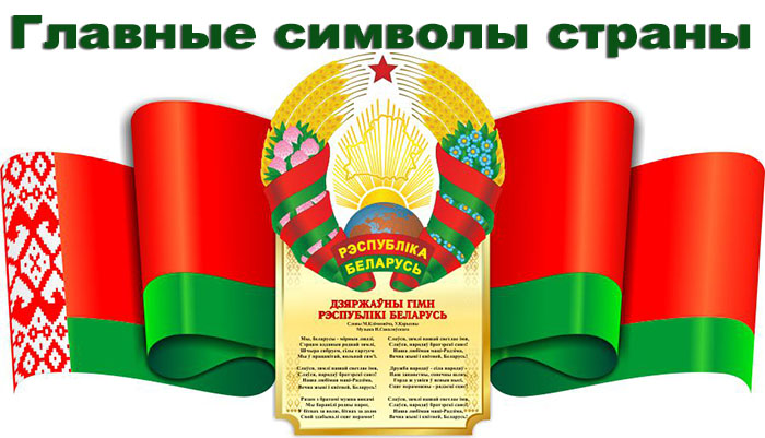 Главные символы страны