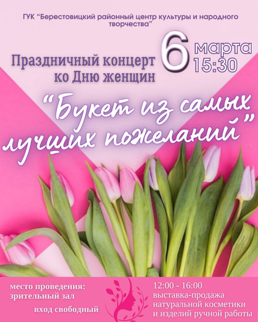 6 марта в Берестовицком районном центре культуры и народного творчества состоится праздничный концерт