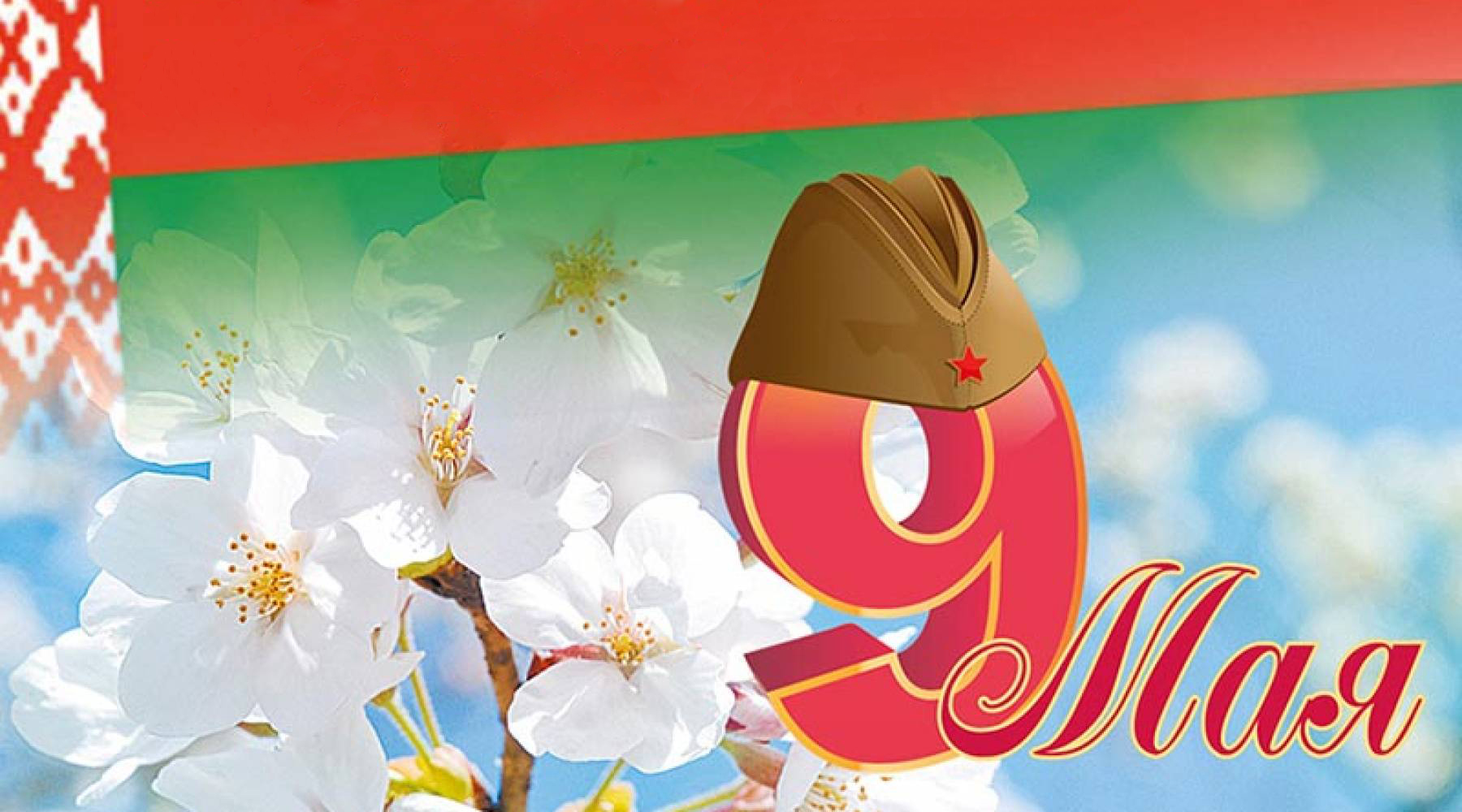 Программа празднования Дня Победы в Большой Берестовице