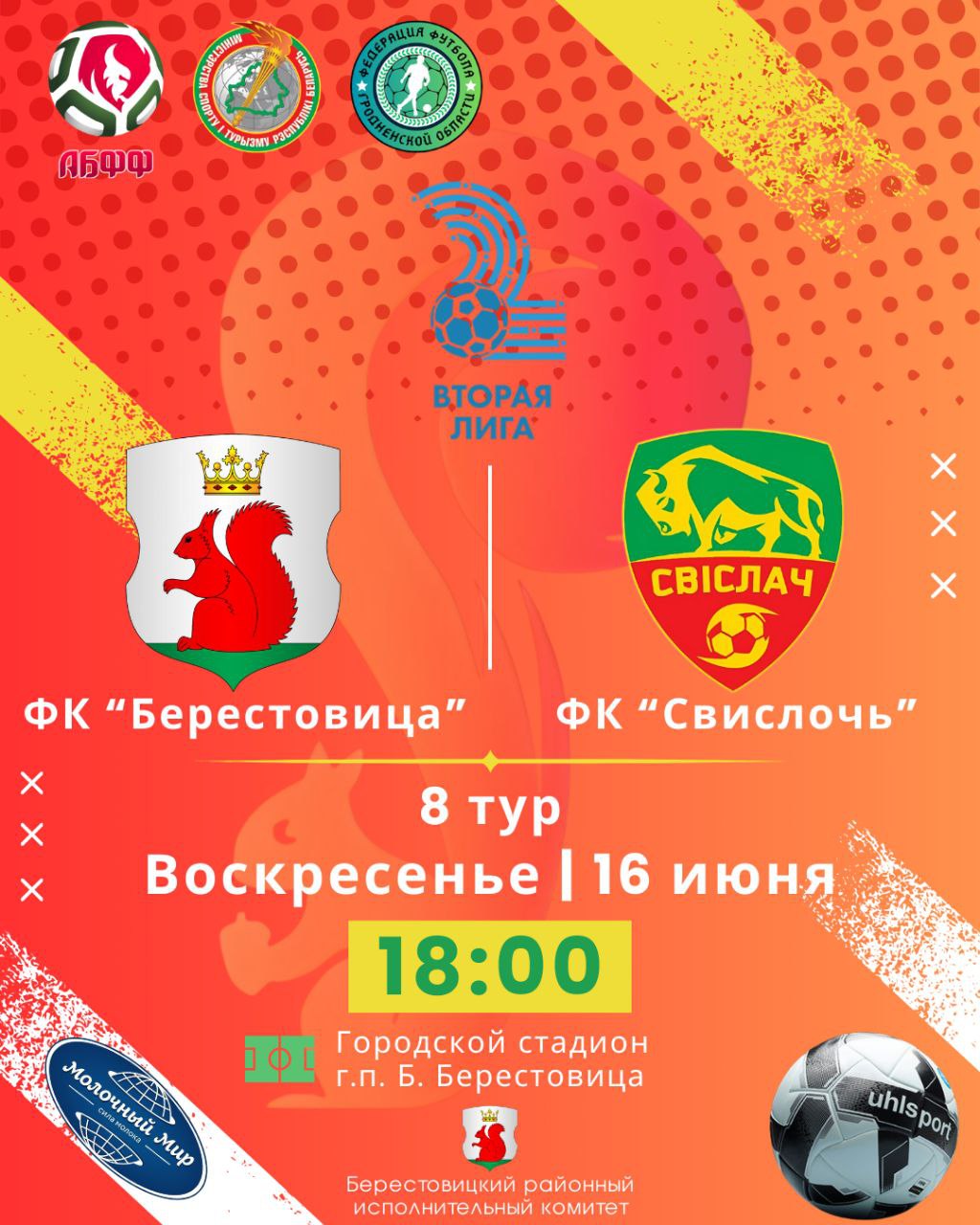 16 июня на стадионе в Большой Берестовице состоится футбольный матч ФК «Берестовица» и ФК «Свислочь»