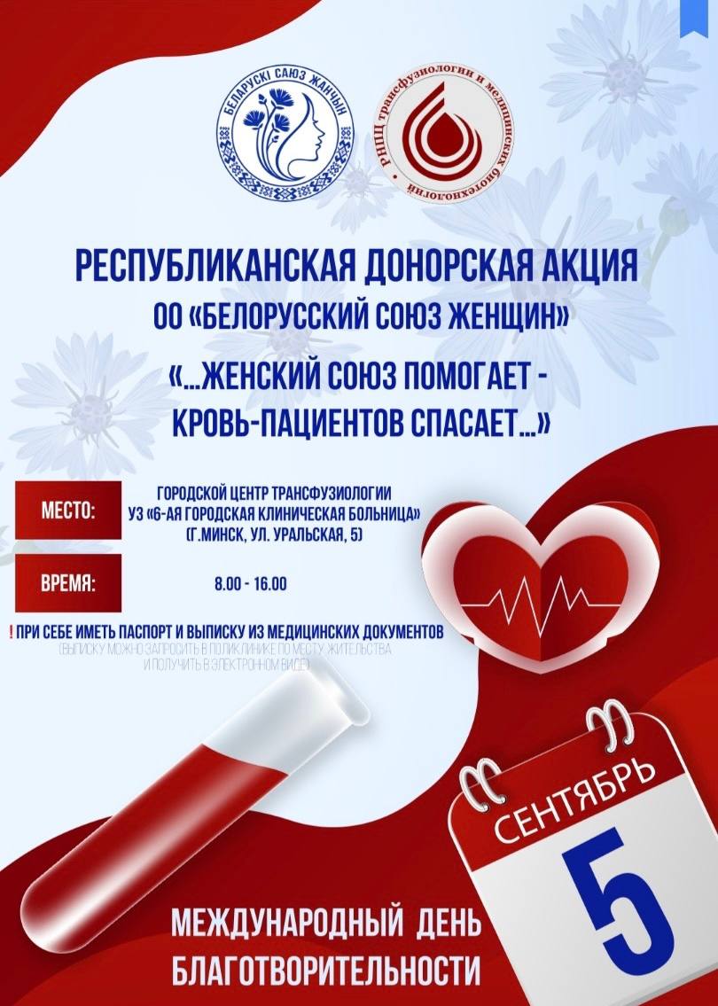Белорусский союз женщин объявляет о проведении республиканской донорской акции, приуроченной к Международному дню благотворительности