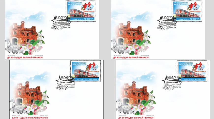 Посвященная проекту "Поезд Памяти" почтовая марка появится в Беларуси