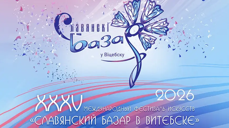 Что ждет гостей "Славянского базара" на Днях Союзного государства