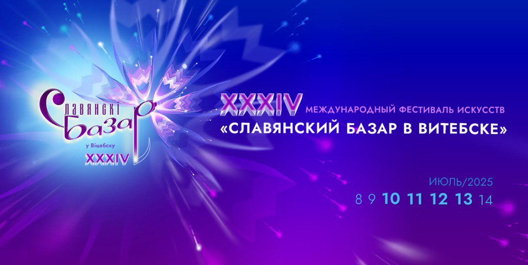 Сегодня состоится торжественная церемония открытия фестиваля «Славянский базар в Витебске»