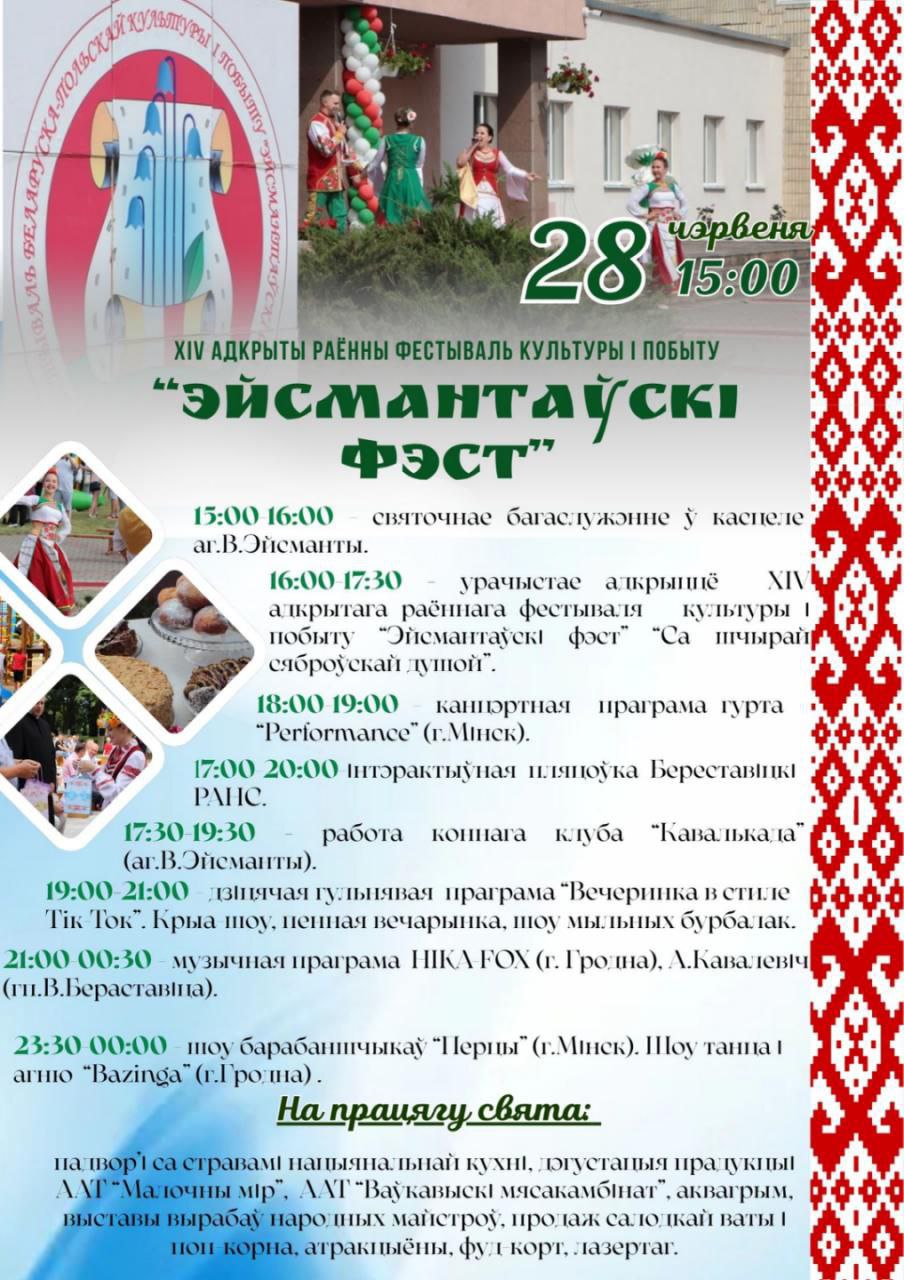 Запрашаем на XIV адкрыты раённы фестываль культуры і побыту "Эйсмантаўскі фэст"