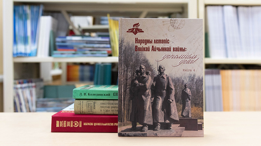 Белорусские историки составили четыре книги памяти о фронтовиках, партизанах и подпольщиках Великой Отечественной