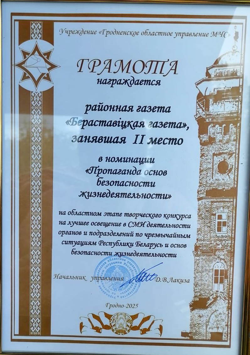 "Бераставіцкая газета" - в числе призеров областного этапа творческого конкурса, организованного областным управлением МЧС