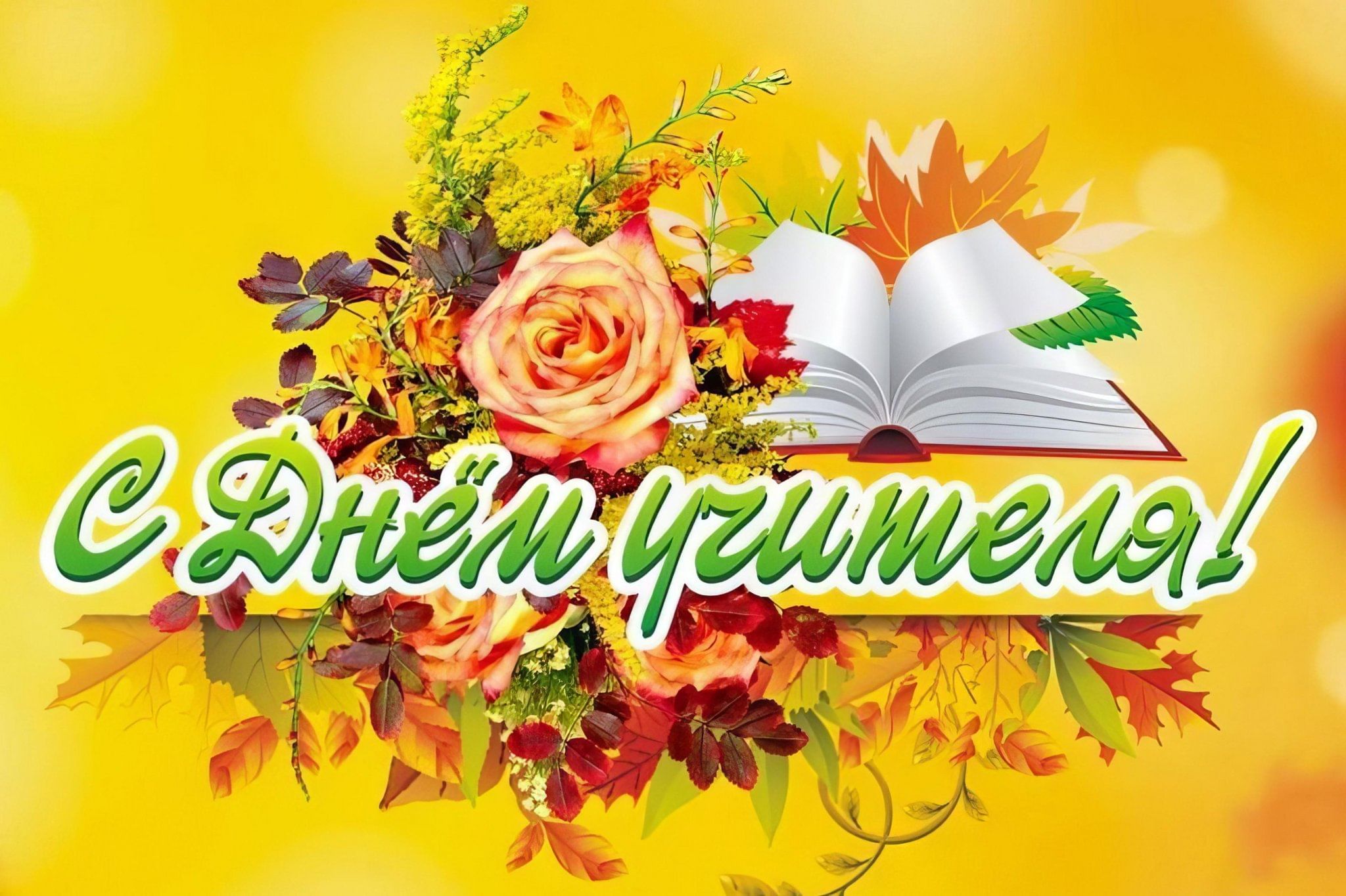 <strong>Поздравление Президента Беларуси с Днем учителя</strong>