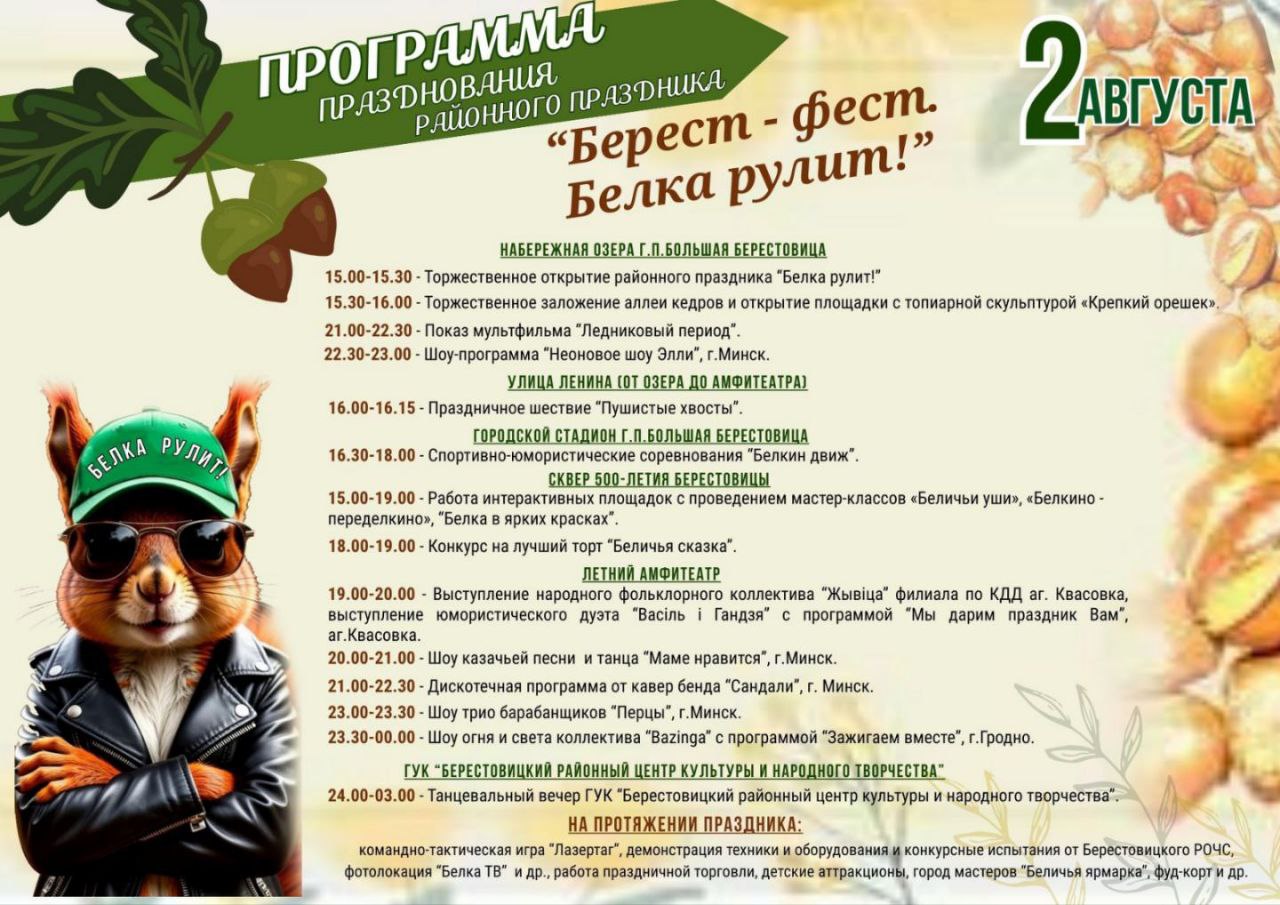 В Большой Берестовице состоится районный праздник "Берест-фест. Белка рулит!"