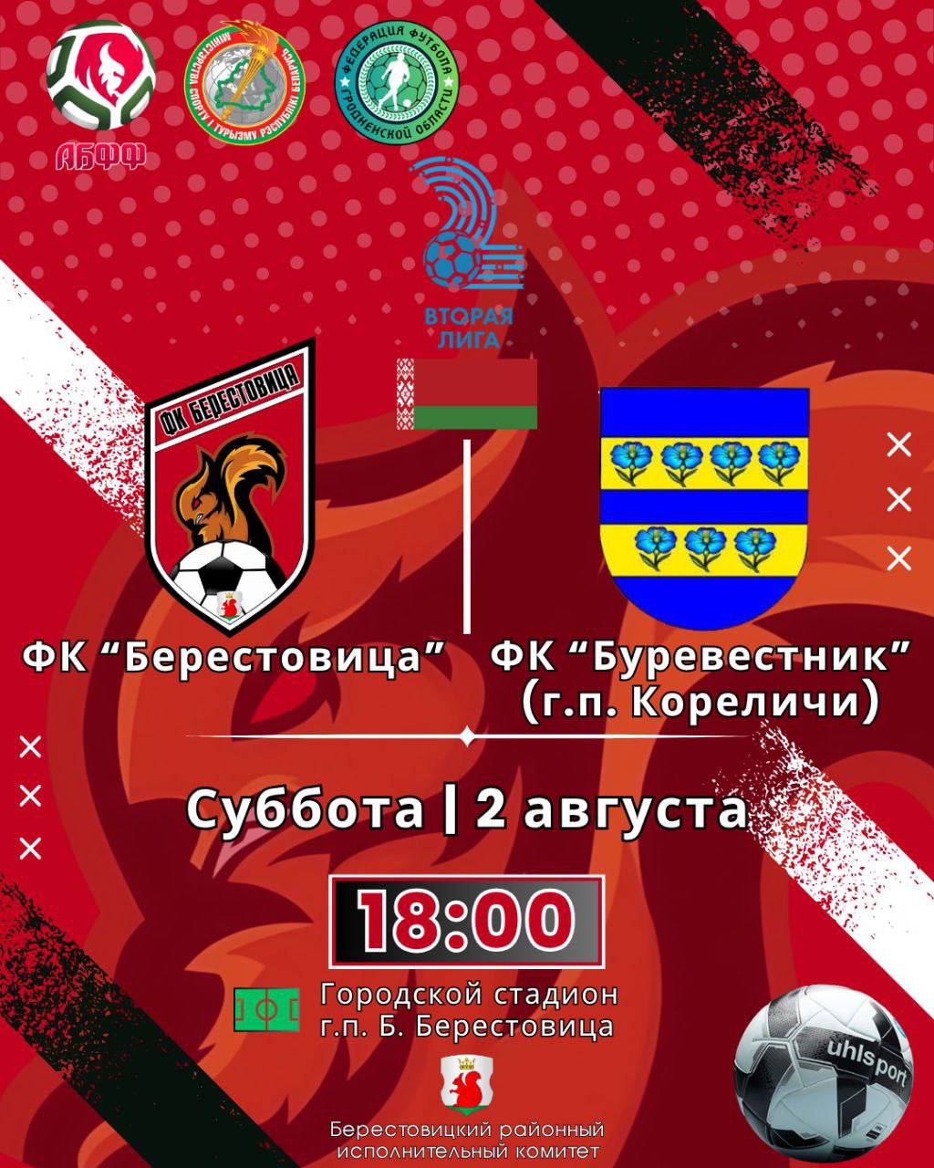 2 августа на городском стадионе состоится футбольный матч между командами ФК "Берестовица" и ФК "Буревестник"