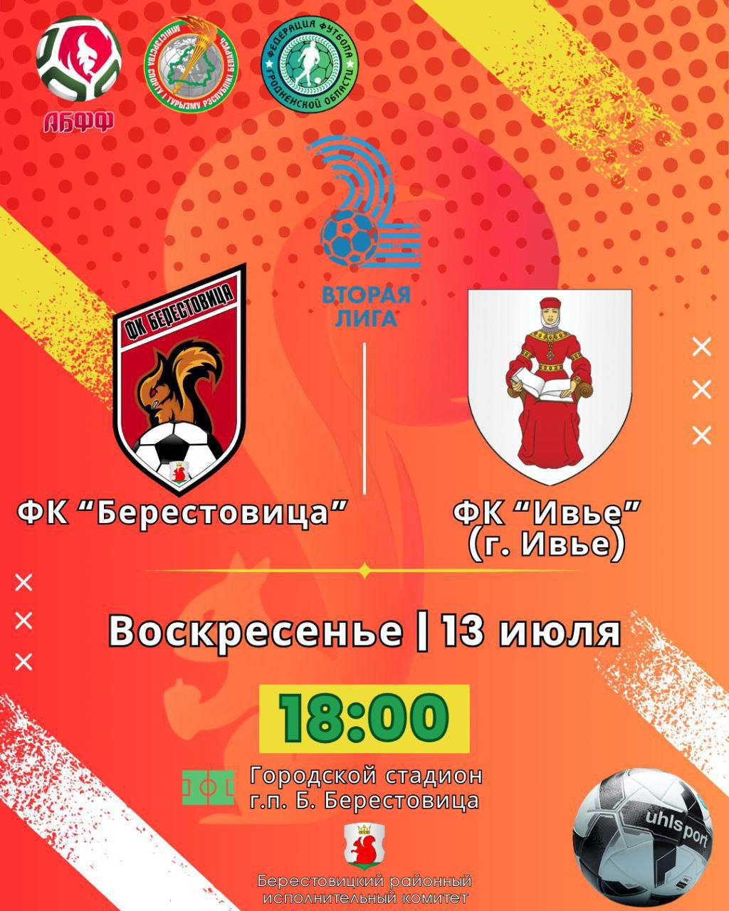 Приходите сегодня поболеть за берестовицких футболистов!