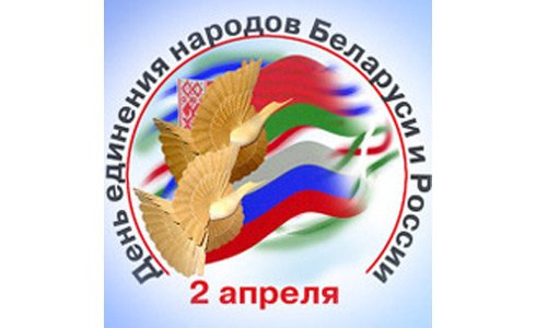 2 апреля – День единения народов Беларуси и России