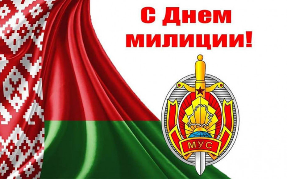 Поздравление Берестовицкого районного исполнительного комитета и Берестовицкого районного Совета депутатов с Днем милиции