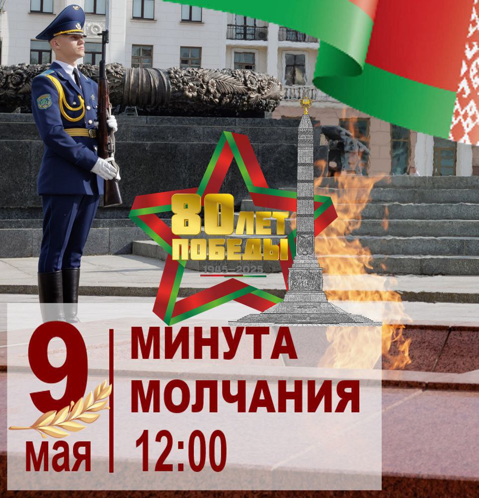 Общенациональная минута молчания пройдет по всей Беларуси 9 мая