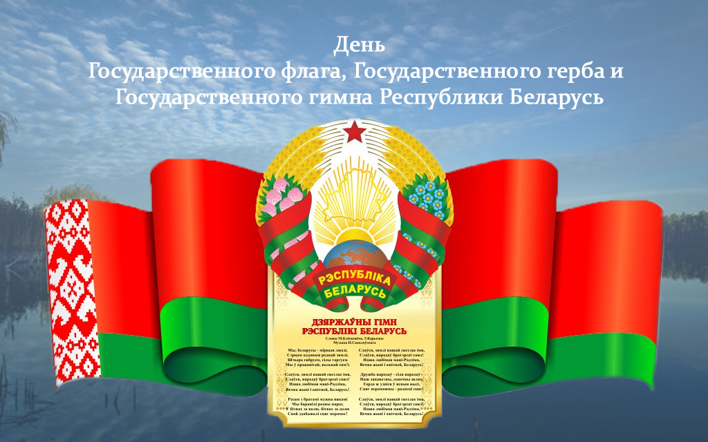 Поздравление Берестовицкого районного исполнительного комитета и Берестовицкого районного Совета депутатов с Днем Государственного флага, Государственного герба и Государственного гимна Республики Беларусь