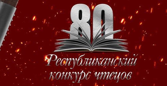 Идет прием заявок на Республиканский конкурс чтецов, посвященный 80-летию Победы советского народа в Великой Отечественной войне