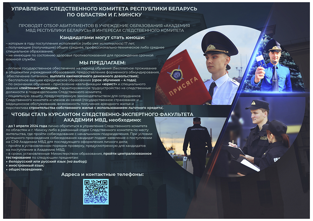 Учреждения образования МВД Республики Беларусь приглашают