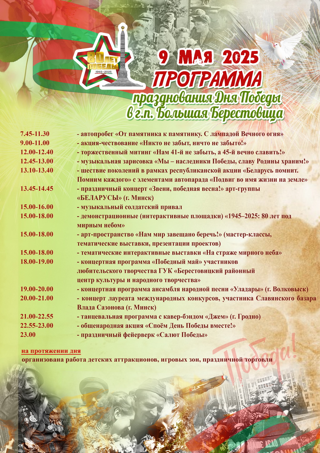 Программа празднования Дня Победы в Большой Берестовице 9 мая 2025