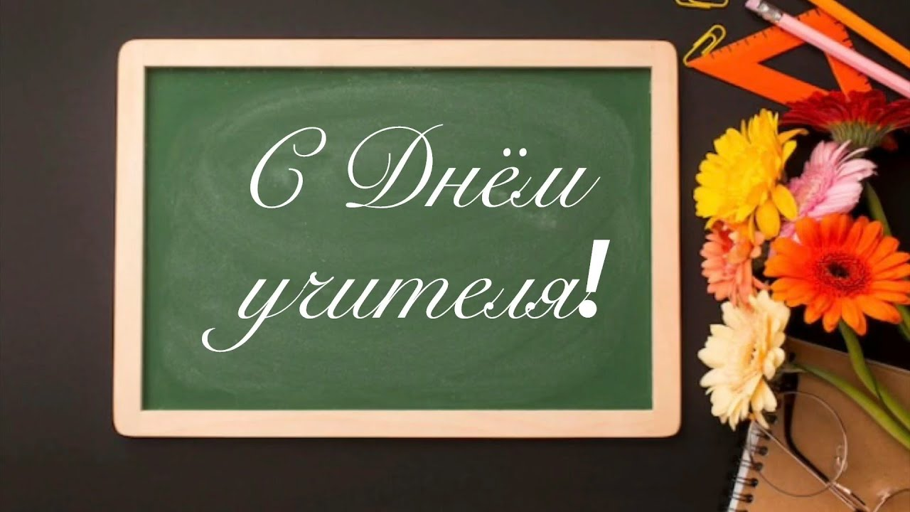 Хотите оригинально поздравить любимого педагога с профессиональным праздником? Присоединяйтесь к нашему челленджу «Спасибо, учитель!»