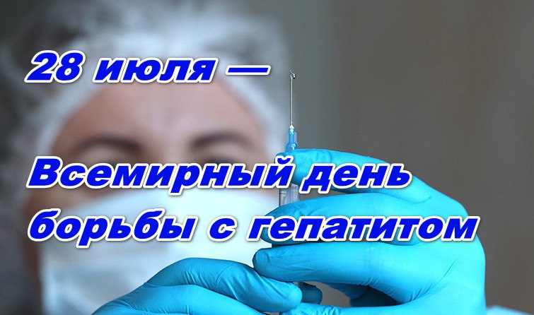 28 июля - Всемирный день борьбы с гепатитом