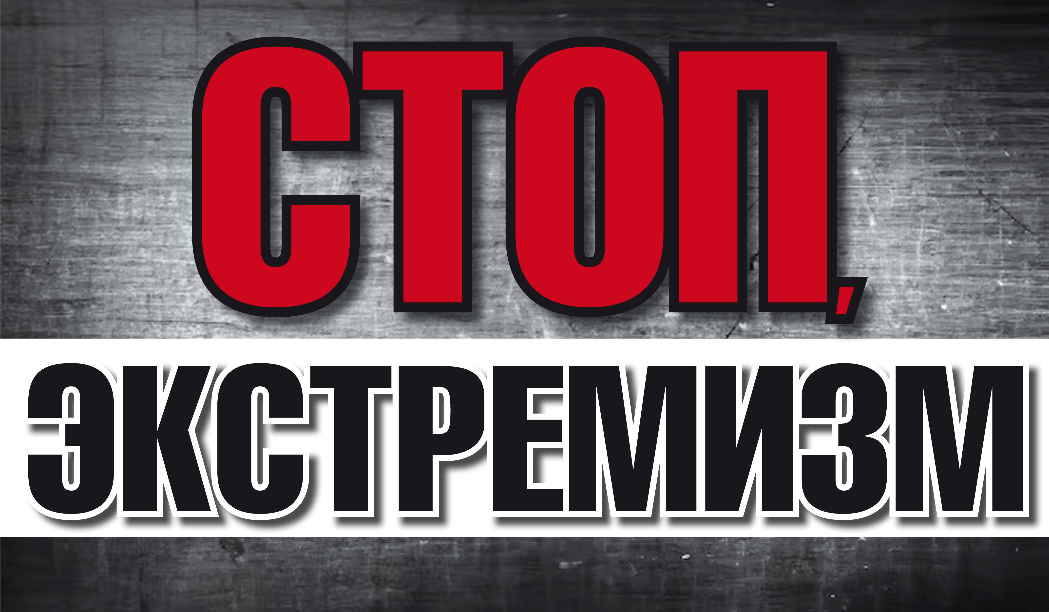 Стоп экстремизм