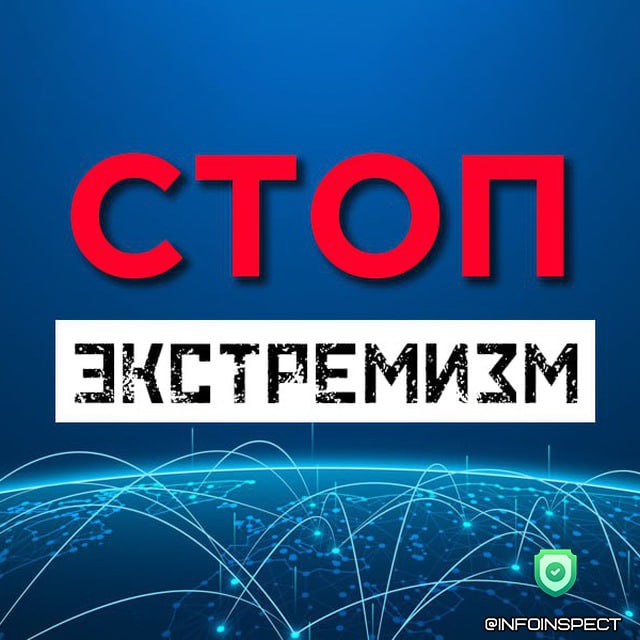 Чат-бот Стоп Экстремизм позволит проверить любой ресурс