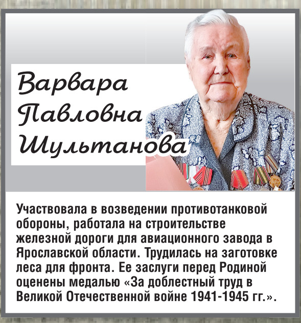 Давайте вспомним: Варвара Павловна Шультанова