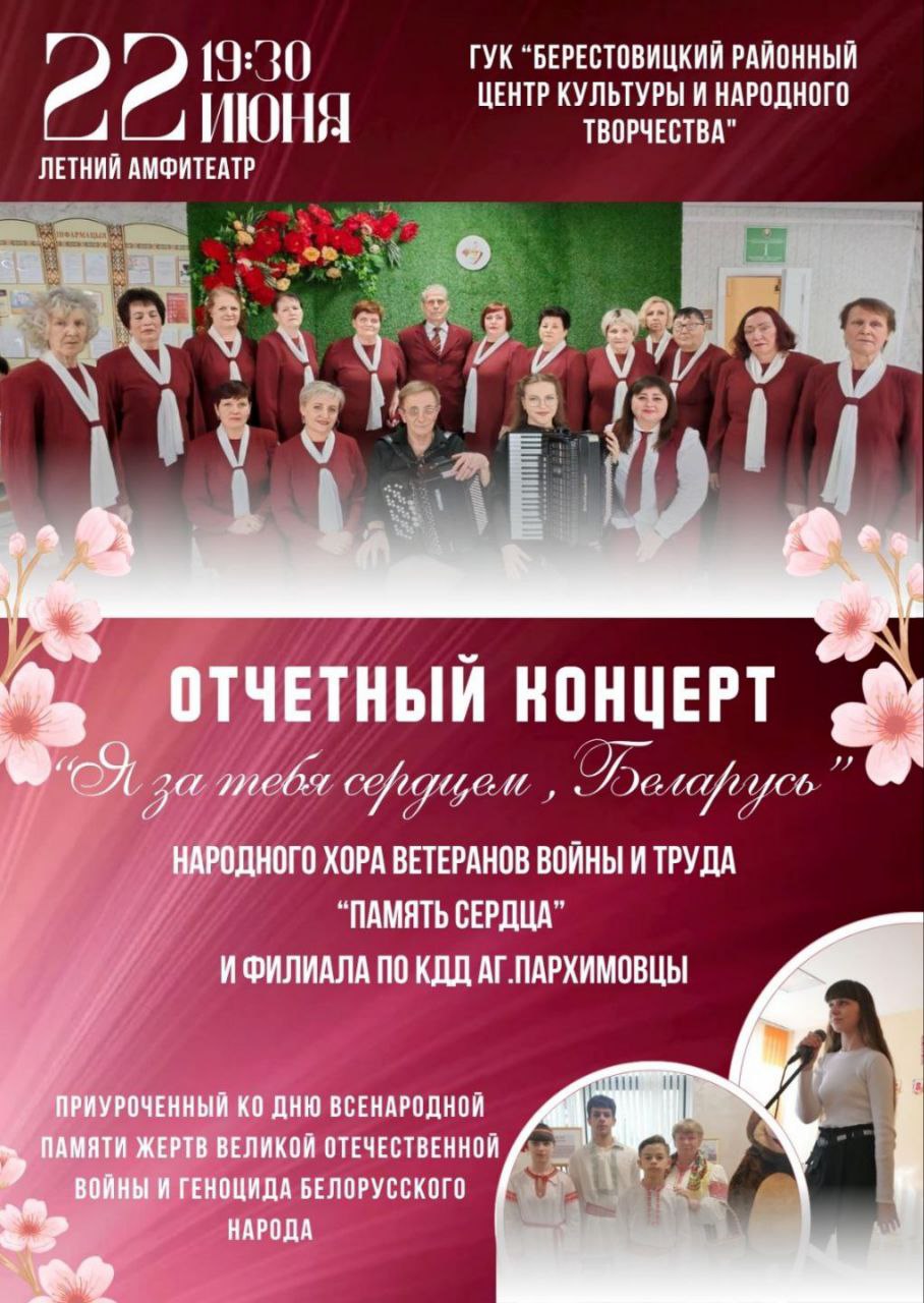 22 июня состоится отчетный концерт "Я за тебя сердцем, Беларусь!"