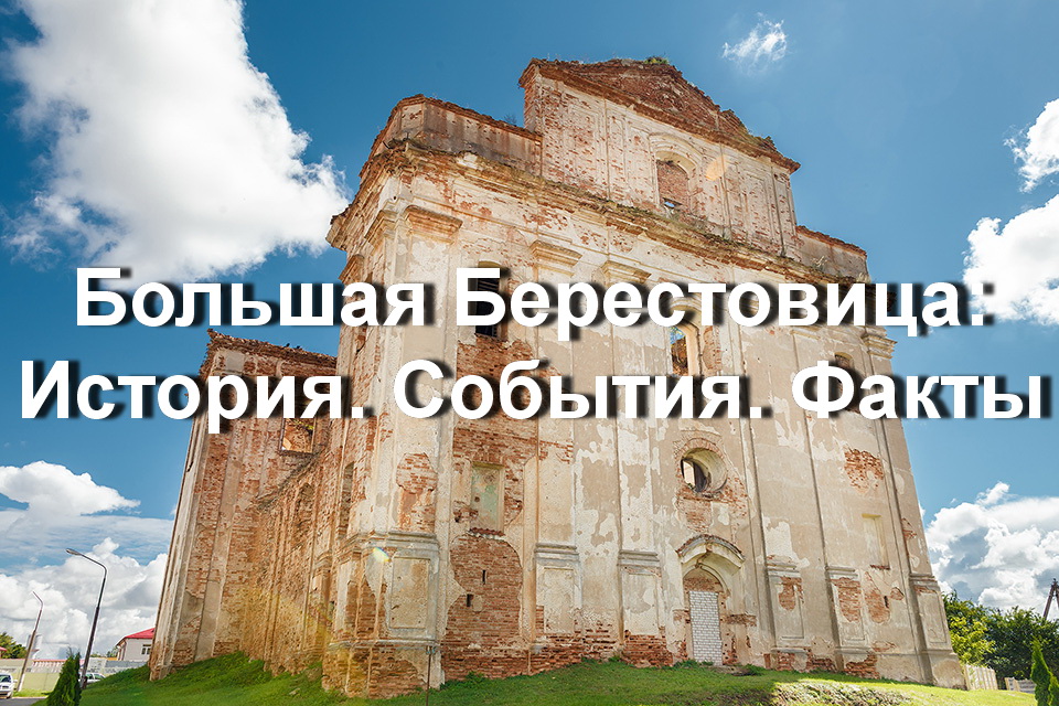 История большой Берестовицы