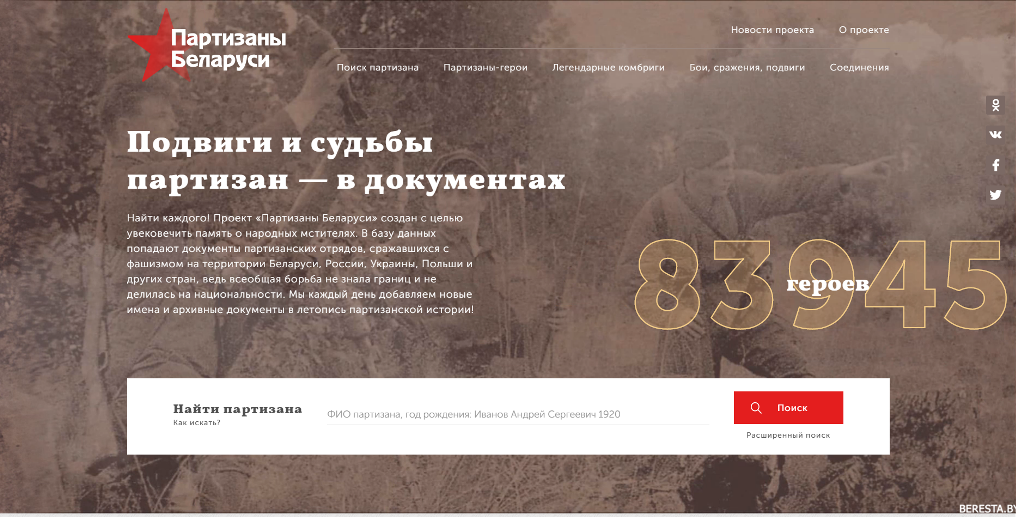 Сайт «Партизаны Беларуси»: найти каждого!