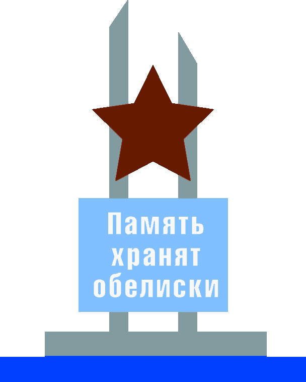 Память хранят обелиски