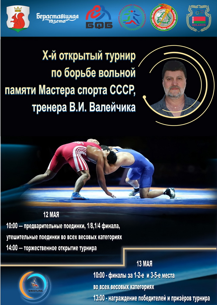 В Большой Берестовице состоится X открытый  турнир по  вольной борьбе памяти тренера Владимира Валейчика