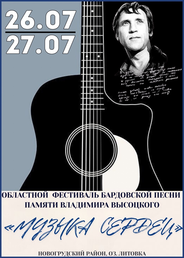 На Новогрудчине пройдет областной фестиваль бардовской песни памяти Владимира Высоцкого «Музыка сэрцаў»