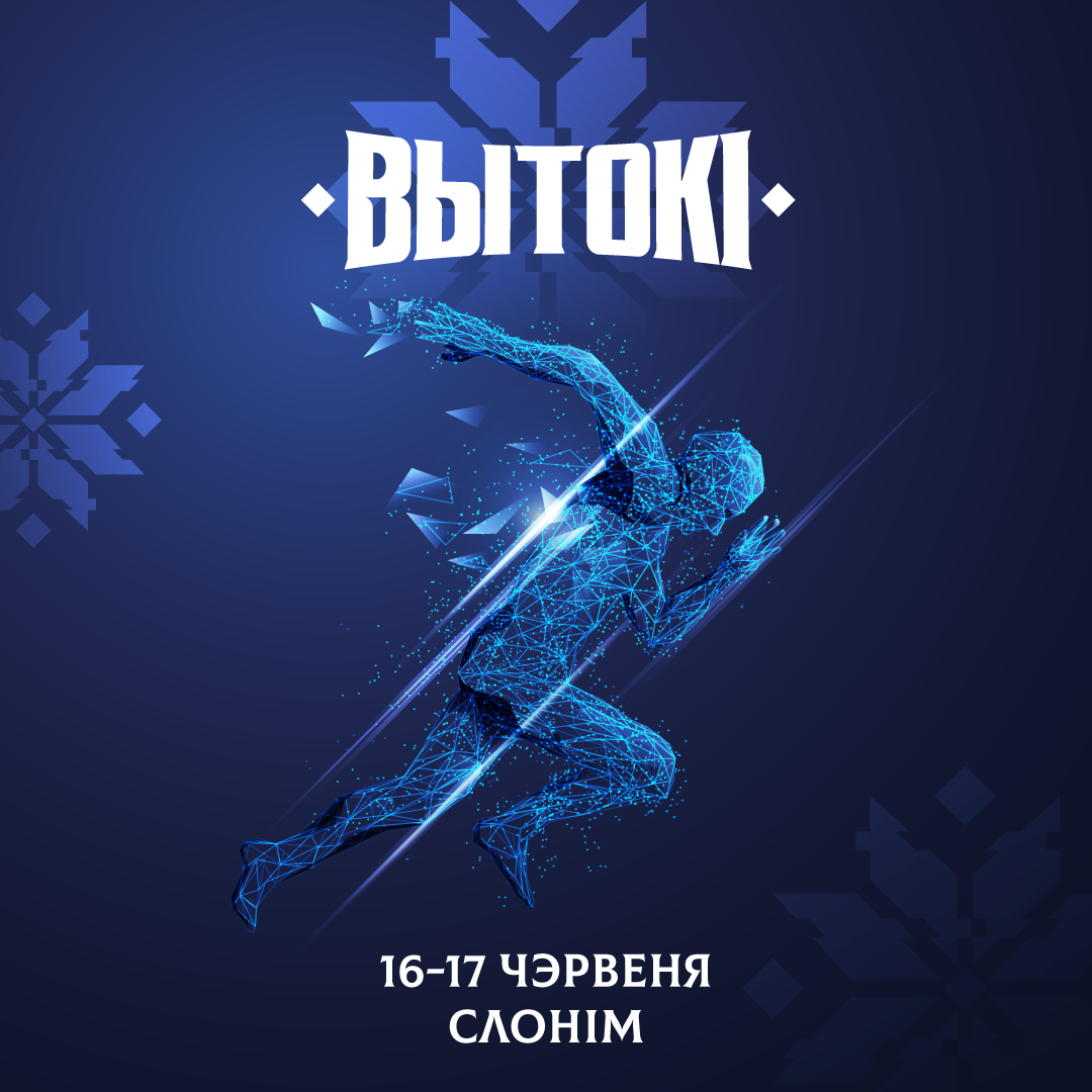 Культурно-спортивный фестиваль «ВЫТОКI. КРОК ДА АЛIМПУ» пройдет в Слониме
