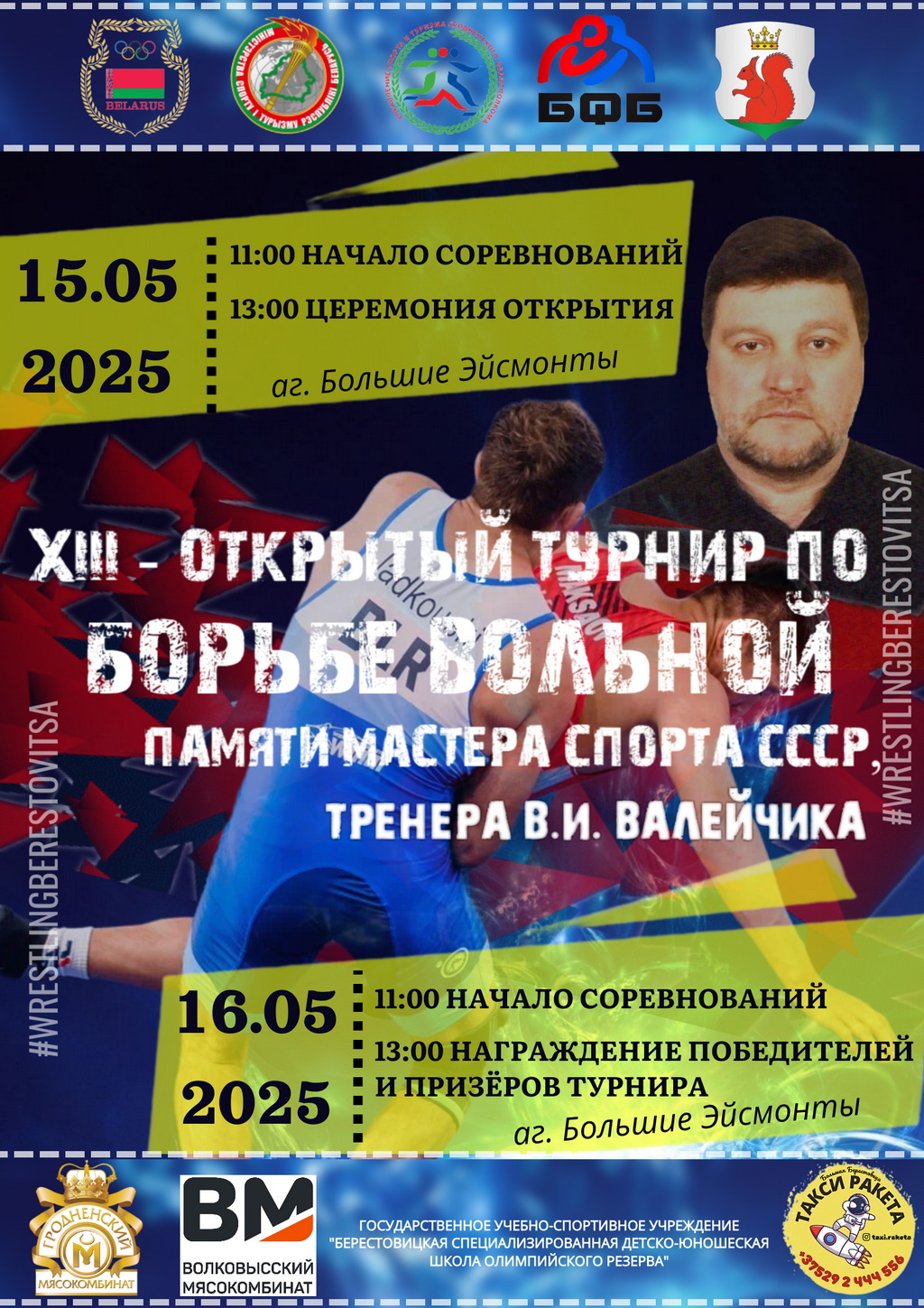 В Больших Эйсмонтах состоится турнир по вольной борьбе памяти Владимира Валейчика