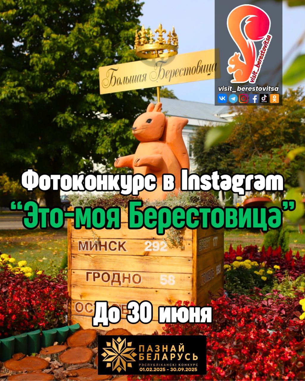 Стартовал фотоконкурс "Это - моя Берестовица"