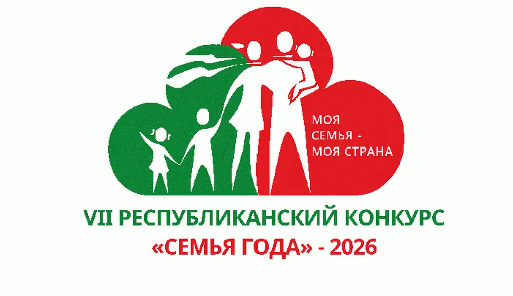 В Беларуси стартует региональный этап конкурса «Семья года» — 2026